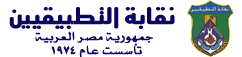 نقابة التطبيقيين – مصر